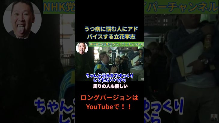 【立花孝志】うつ病に悩む人　今心が苦しい方は見てください　#立花孝志切り抜き #立花孝志  #nhk党  ＃NHK党立花孝志のハイパーチャンネル　#政治家　＃うつ病　＃心の病気