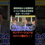 【立花孝志】裁判所前から有罪判決について語るアンチもきて大激論…　#立花孝志切り抜き #立花孝志  #nhk党  ＃NHK党立花孝志のハイパーチャンネル　 #裁判所   #shorts #アンチ