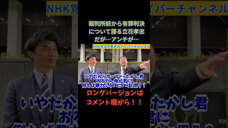 【立花孝志】裁判所前から有罪判決について語るアンチもきて大激論…　#立花孝志切り抜き #立花孝志  #nhk党  ＃NHK党立花孝志のハイパーチャンネル　 #裁判所   #shorts #アンチ