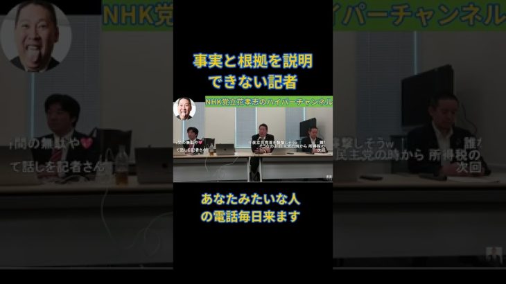 【立花孝志】事実と根拠を説明できない記者　あなたみたいな人からの電話毎日きます　　#立花孝志切り抜き #立花孝志  #nhk党  ＃NHK党立花孝志のハイパーチャンネル　＃記者　#shorts #会話