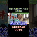 【立花孝志】他党との連携について語る立花孝志　山本太郎さんは○○やね　#立花孝志切り抜き #立花孝志  #nhk党  ＃NHK党立花孝志のハイパーチャンネル　#shorts #山本太郎  ＃政治家