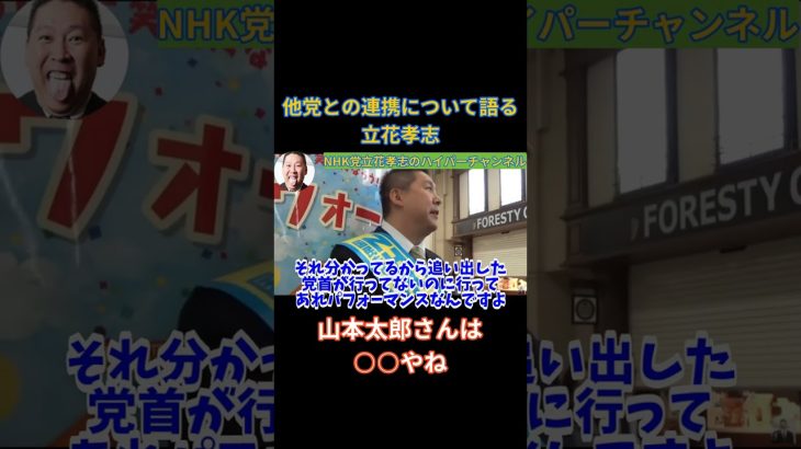 【立花孝志】他党との連携について語る立花孝志　山本太郎さんは○○やね　#立花孝志切り抜き #立花孝志  #nhk党  ＃NHK党立花孝志のハイパーチャンネル　#shorts #山本太郎  ＃政治家