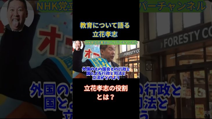 【立花孝志】教育について語る立花孝志　立花孝志の役割とは？　#立花孝志切り抜き #立花孝志  #nhk党  ＃NHK党立花孝志のハイパーチャンネル　#shorts #教育 ＃政治家