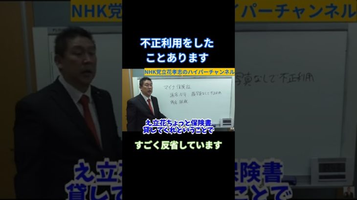 【立花孝志】保険証悪用してたこともあります　#立花孝志切り抜き #立花孝志  #nhk党  ＃NHK党立花孝志のハイパーチャンネル　#shorts #マイナンバーカード　#保険証　＃悪用