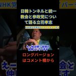 【立花孝志】まだまだ続く統一教会関連の問題。ちょっと言っていい？？　#立花孝志切り抜き #立花孝志  #nhk党  　#参政党  #shorts ＃堀本和歌子　＃新開ゆうじ　＃神谷宗幣　＃統一教会