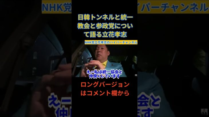 【立花孝志】まだまだ続く統一教会関連の問題。ちょっと言っていい？？　#立花孝志切り抜き #立花孝志  #nhk党  　#参政党  #shorts ＃堀本和歌子　＃新開ゆうじ　＃神谷宗幣　＃統一教会