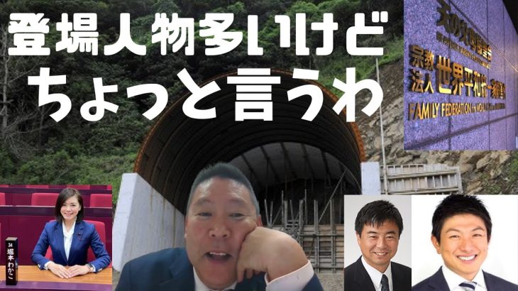 【立花孝志】まだまだ続く統一教会関連の問題。ちょっと言っていい？？　#立花孝志切り抜き #立花孝志  #nhk党  　#参政党  #shorts ＃堀本和歌子　＃新開ゆうじ　＃神谷宗幣　＃統一教会