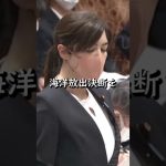 #short【小野田紀美】なんか言われたら日和って戦わない姿勢が問題です！原発のＡＬＰＳ処理水【国会】【切り抜き】