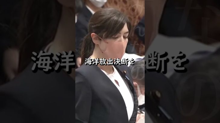 #short【小野田紀美】なんか言われたら日和って戦わない姿勢が問題です！原発のＡＬＰＳ処理水【国会】【切り抜き】