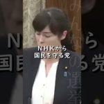 #short【小野田紀美】ＮＨＫから国民を守る党の議席数が語る！国民のＮＨＫに対するヘイト【国会】【切り抜き】