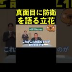 【立花孝志】真面目に防衛を語る立花※北朝鮮のミサイル※  #shorts #北朝鮮ミサイル #自己防衛おじさん【切り抜き】