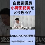 自民党議員小野田紀美をどう思う？　#shorts