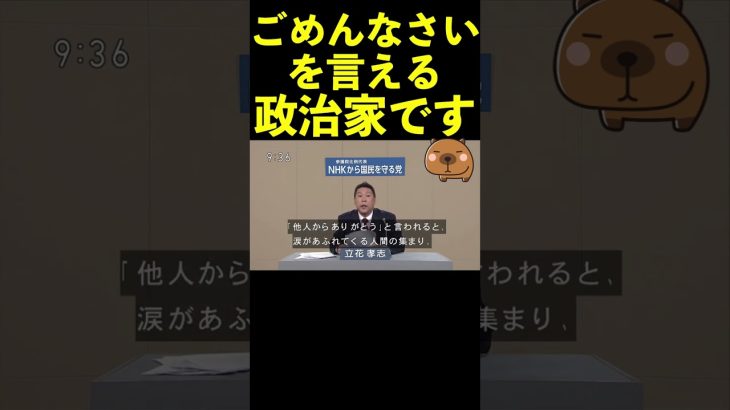 【立花孝志】ごめんなさいが言える政治家  #shorts #nhk党 #政見放送 #nhkニュース【切り抜き】