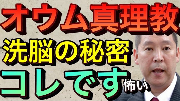 【立花孝志】※恐怖※オウム真理教の洗脳●●がなかったから成功した  麻原彰晃はなぜ地下鉄サリン事件を起こしたのか？ ああ言えば上祐史浩 坂本一家事件tbs 幸福の科学 大川隆法 カルト宗教【切り抜き】