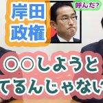 政権をぶった斬る！　岸田総理なんかね・・・しようとしてんじゃないの！？　参政党　神谷宗幣　松田学