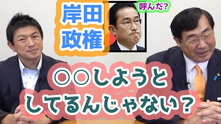 政権をぶった斬る！　岸田総理なんかね・・・しようとしてんじゃないの！？　参政党　神谷宗幣　松田学