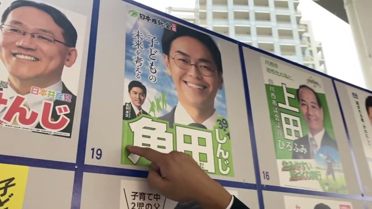 川西市の選挙区ポスター紹介！