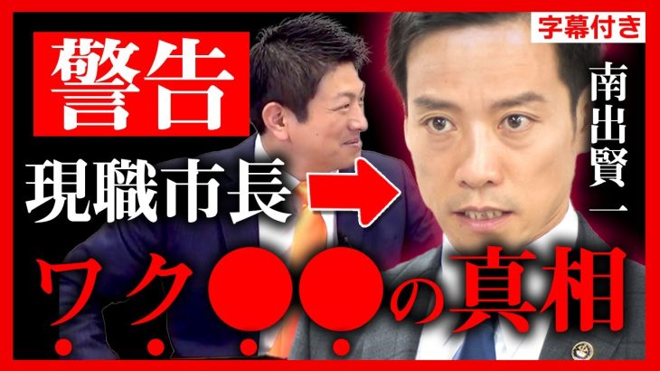 【参政党】速報！現役市長がヤバい実態を暴露！南出賢一と神谷宗幣の対談 大阪府泉大津市長【子どもへのワ●接種 超党派議員連盟総会】【字幕テロップ付き 切り抜き】#参政党