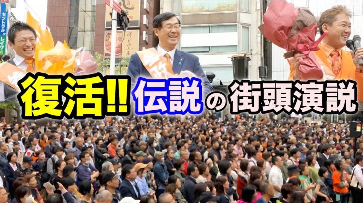 【参政党】社会現象再び！ノーマスク聴衆が新橋に殺到！マスコミが執拗に無視する参政党街頭演説の実態がコレだ！＃神谷宗幣