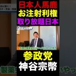 【馬鹿な国】日本にアノ工場がたくさん作られる｜参政党「神谷宗幣」