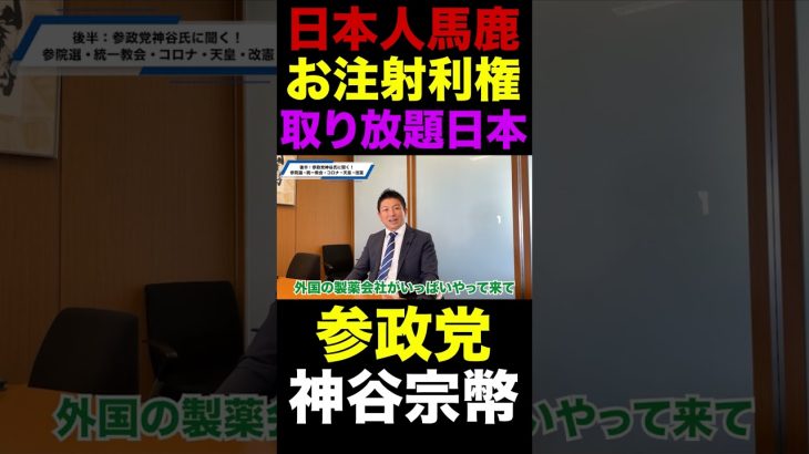 【馬鹿な国】日本にアノ工場がたくさん作られる｜参政党「神谷宗幣」