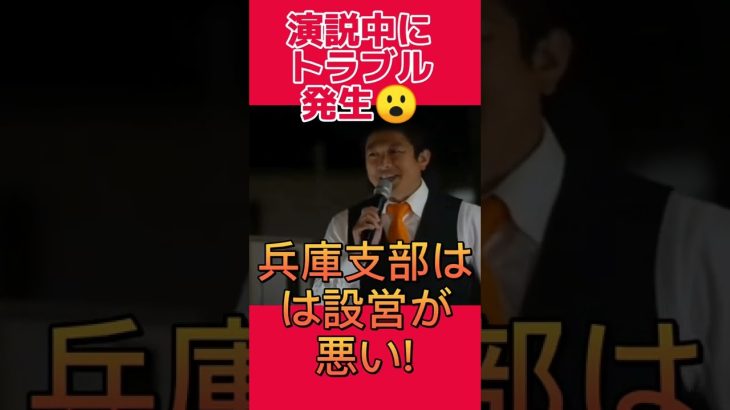 【事故】演説中にマイクが使えなくなりブチギレる神谷さん #参政党 #神谷宗幣 #放送事故