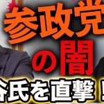 【あのヤバい噂って・・】参政党の神谷氏を直撃！｜統一教会・改憲・天皇・コロナ・ワクチン・自民党