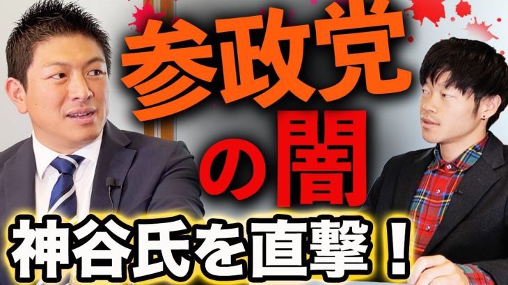 【あのヤバい噂って・・】参政党の神谷氏を直撃！｜統一教会・改憲・天皇・コロナ・ワクチン・自民党