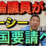 【立花孝志】不倫議員がガーシー帰国要請へ「はやく国会へ登院しろ！」ガーシー当選は暴露のため！浜辺美波と川口春奈 ガシるサロン暴露内容がマジエグい 石井準一過去に週刊文春に不倫をめくられる 【切り抜き】