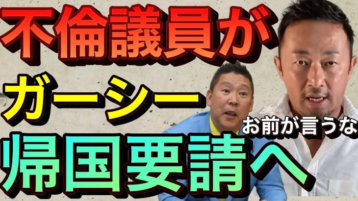 【立花孝志】不倫議員がガーシー帰国要請へ「はやく国会へ登院しろ！」ガーシー当選は暴露のため！浜辺美波と川口春奈 ガシるサロン暴露内容がマジエグい 石井準一過去に週刊文春に不倫をめくられる 【切り抜き】