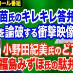 【映像公開】高市早苗氏が蓮舫氏を論破！キレキレ答弁が痛快すぎる＆小野田紀美議員のど正論「在留カードは…」＆福島みずほ氏の駄弁を断罪