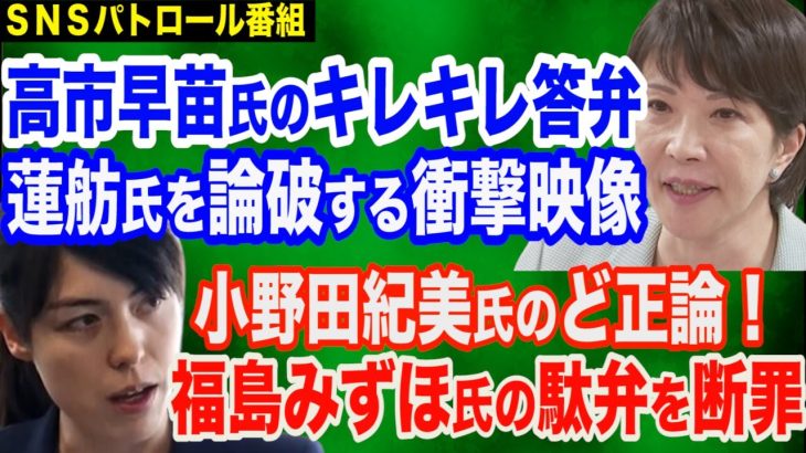 【映像公開】高市早苗氏が蓮舫氏を論破！キレキレ答弁が痛快すぎる＆小野田紀美議員のど正論「在留カードは…」＆福島みずほ氏の駄弁を断罪