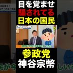 【目を覚ませ！】搾取され続ける日本人｜参政党「神谷宗幣」