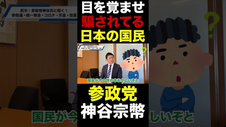 【目を覚ませ！】搾取され続ける日本人｜参政党「神谷宗幣」