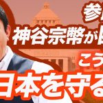 【ダイジェスト 】参政党　 神谷宗幣が断言 こうして日本を守る！