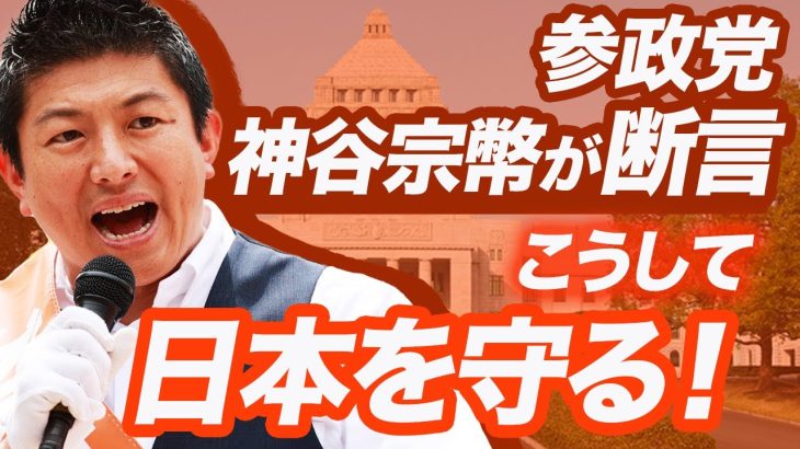 【ダイジェスト 】参政党　 神谷宗幣が断言 こうして日本を守る！