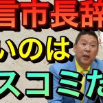 【立花孝志】暴言明石市長辞任はマスコミの責任だ 火をつけてこい！燃やしてしまえ 次の選挙で落としてやる 数々の暴言を吐いて炎上したが煽ったのは週刊誌やテレビ局だ 泉房穂変革に必要なリーダー【切り抜き】