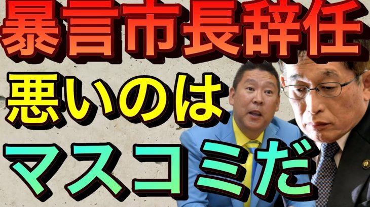 【立花孝志】暴言明石市長辞任はマスコミの責任だ 火をつけてこい！燃やしてしまえ 次の選挙で落としてやる 数々の暴言を吐いて炎上したが煽ったのは週刊誌やテレビ局だ 泉房穂変革に必要なリーダー【切り抜き】