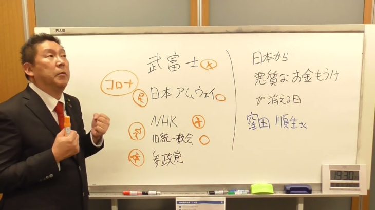 ＮＨＫ・アムウェイ・武富士・統一教会・参政党　日本から悪質なお金儲けが消える日　窪田順生さん紹介