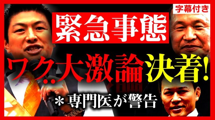 【参政党】緊急討論！推進派が消えた…ワ●推進派と反対派の専門医が大激論…遂に決着！前代未聞…必見！ 神谷宗幣 須藤元気【子どもへのワ●接● 超党派議員連盟総会】【字幕テロップ付き 切り抜き】#参政党