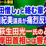 「小野田憎し」と絡む輩へ…小野田紀美議員の反撃が痛快…外国人生活保護問題の本質＆萩生田光一氏のど正論は岸田首相には響かず？