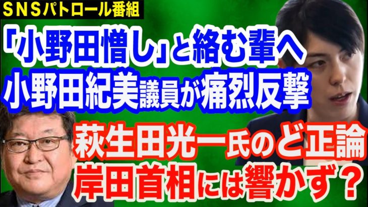 「小野田憎し」と絡む輩へ…小野田紀美議員の反撃が痛快…外国人生活保護問題の本質＆萩生田光一氏のど正論は岸田首相には響かず？