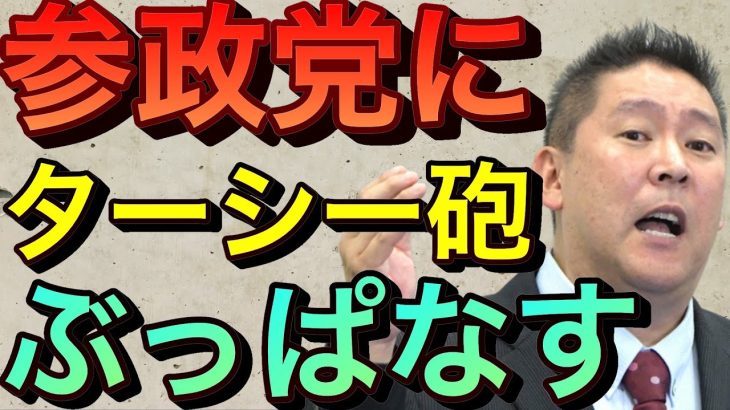 【立花孝志】参政党のヤバい情報タレコミきてる ターシー砲ぶっぱなす 神谷宗幣は政治家のレベルに達していない アムウェイ業務停止命令でいよいよマルチがヤバい 参政党の正体とは ウェイ方 親方【切り抜き】