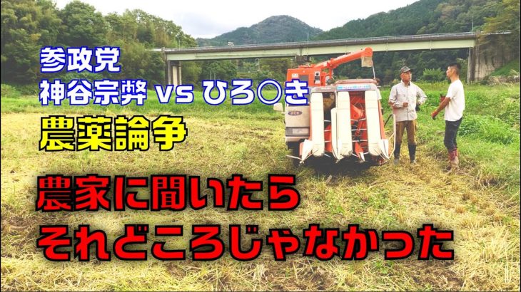 無農薬だと国民は飢えるのか……？　参政党京都支部