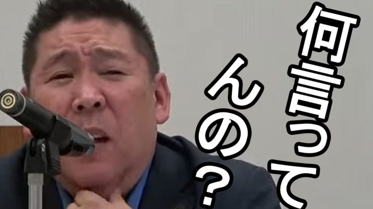 意味不明な質問者に苛立ちを隠せない立花孝志