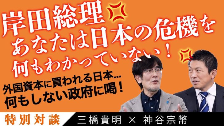 【三橋貴明×神谷宗幣】物価高…消費減税…食糧安全保障…外国企業に売られる日本…待ったなしの日本の危機について徹底議論