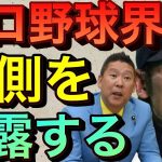 【立花孝志】新庄を取らなかったプロ野球界は●● 裏側を暴露 野球ファンは面白いプレー見たい ヤクルト 日本ハム 読売巨人ジャイアンツ ベイスターズ ソフトバンク イチロー ピッチャー 【切り抜き】