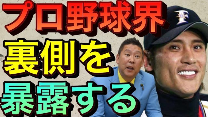 【立花孝志】新庄を取らなかったプロ野球界は●● 裏側を暴露 野球ファンは面白いプレー見たい ヤクルト 日本ハム 読売巨人ジャイアンツ ベイスターズ ソフトバンク イチロー ピッチャー 【切り抜き】