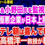 高市早苗大臣・小野田紀美議員を監視？中国の極悪監視カメラ企業ダーファが日本上陸…それを喜んで報道するテレ朝に高橋洋一教授が…岸田政権は止める気なしか？