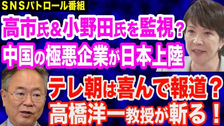 高市早苗大臣・小野田紀美議員を監視？中国の極悪監視カメラ企業ダーファが日本上陸…それを喜んで報道するテレ朝に高橋洋一教授が…岸田政権は止める気なしか？